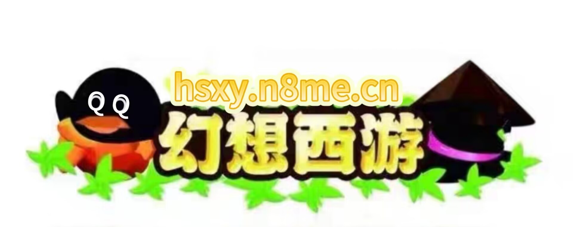 幻想西游