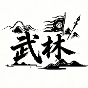 武林